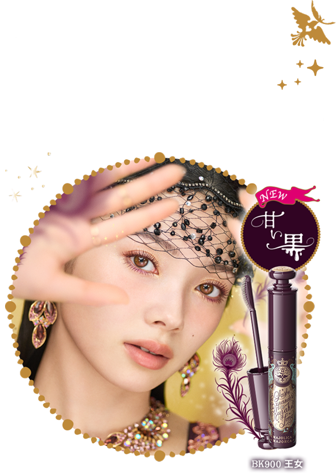 願えば叶う。うっとりすべてをからめとる甘い黒の瞳 NEW 甘い黒 BK900 王女