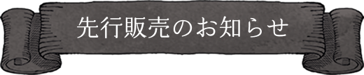 先行販売のお知らせ
