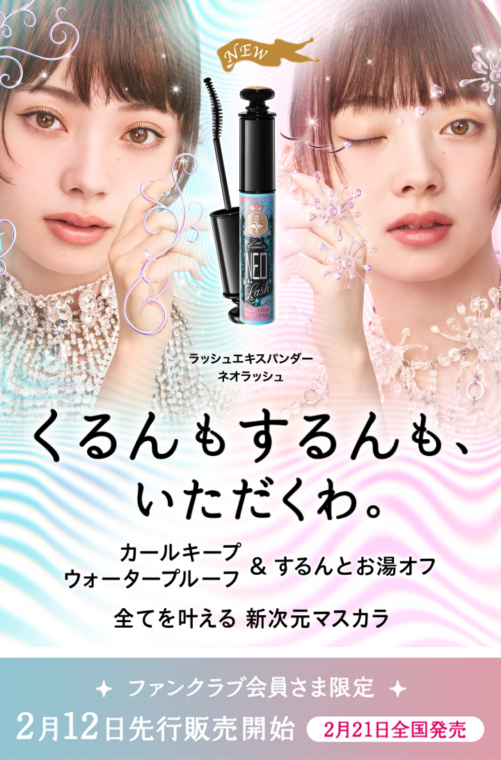 くるんもするんも、いただくわ。カールキープ＆ウォータープルーフ＆するんとお湯オフ 全てを叶える 新次元マスカラ ファンクラブ会員さま限定 2月12日先行販売開始【2月21日全国発売】
