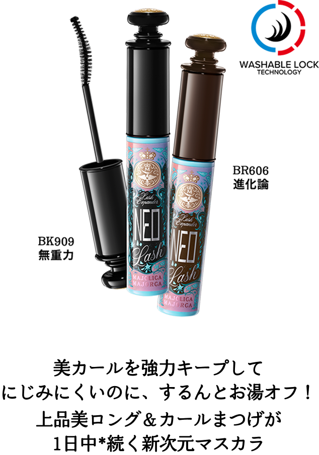 美カールを強力キープしてにじみにくいのに、するんとお湯オフ！上品美ロング＆カールまつげが1日中*続く新次元マスカラ