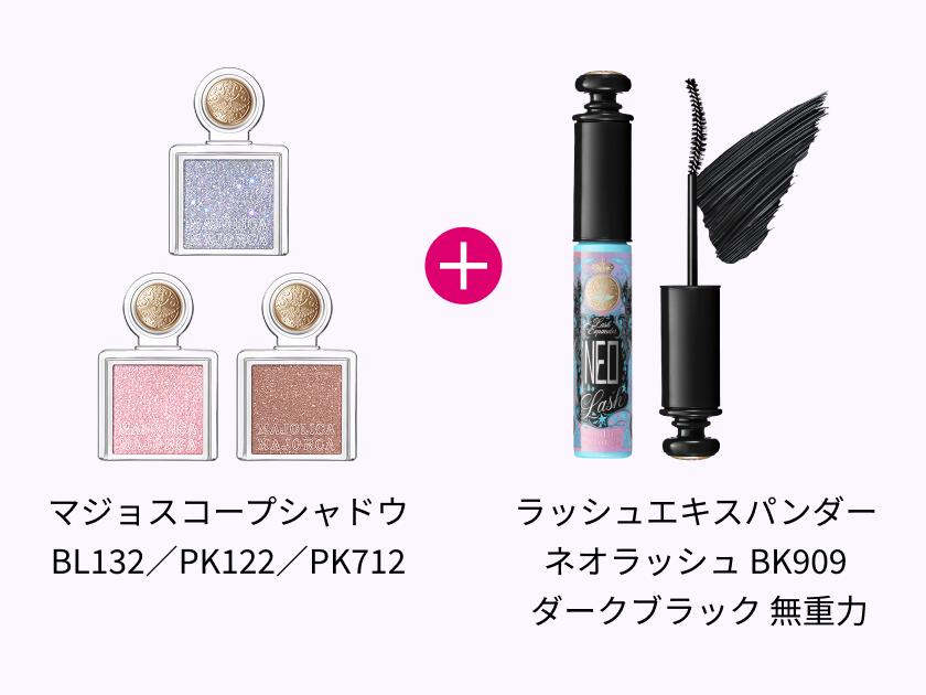 商品画像 マジョスコープシャドウ BL132／PK122／PK712 ラッシュエキスパンダー ネオラッシュ BK909 ダークブラック 無重力