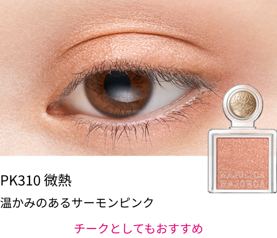 PK310 微熱 温かみのあるサーモンピンク チークとしてもおすすめ