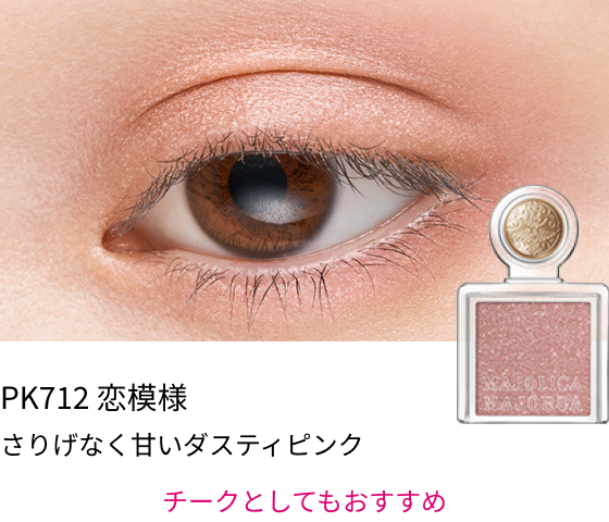 PK712 恋模様 さりげなく甘いダスティピンク チークとしてもおすすめ