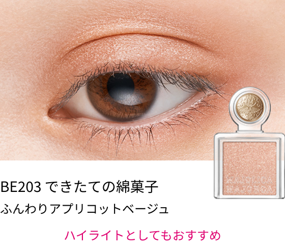 BE203 できたての綿菓子 ふんわりアプリコットベージュ ハイライトとしてもおすすめ