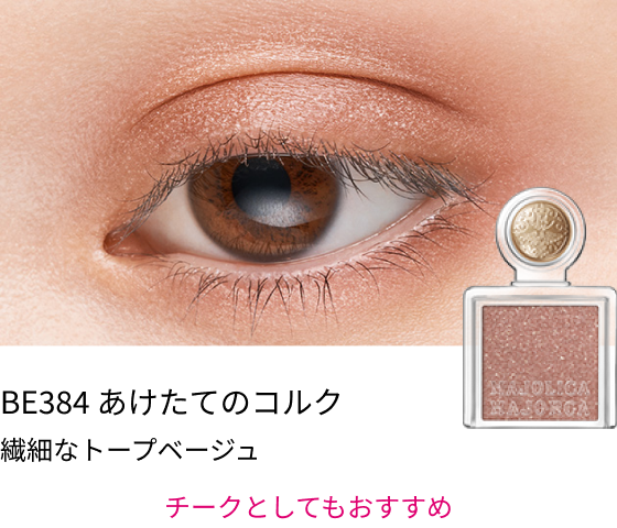 BE384 あけたてのコルク 繊細なトープベージュ チークとしてもおすすめ