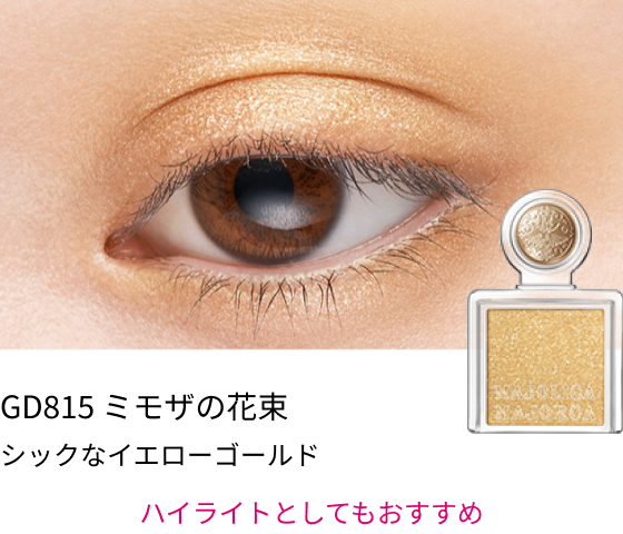 GD815 ミモザの花束 シックなイエローゴールド ハイライトとしてもおすすめ