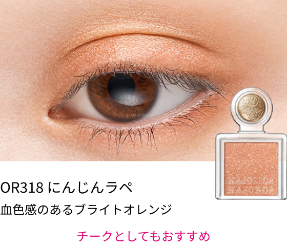 OR318 にんじんラペ 血色感のあるブライトオレンジ チークとしてもおすすめ