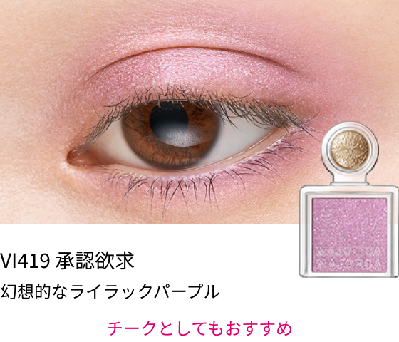 VI419 承認欲求 幻想的なライラックパープル チークとしてもおすすめ