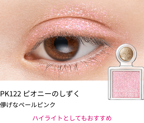 PK122 ピオニーのしずく 儚げなペールピンク ハイライトとしてもおすすめ
