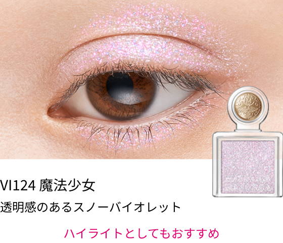 VI124 魔法少女 透明感のあるスノーバイオレット ハイライトとしてもおすすめ