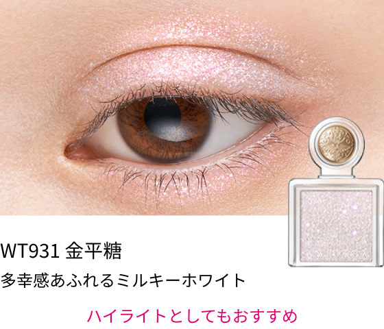 WT931 金平糖 多幸感あふれるミルキーホワイト ハイライトとしてもおすすめ