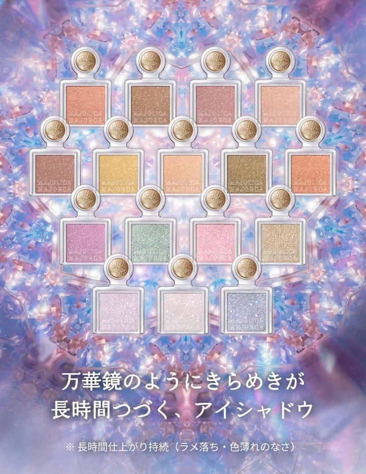 万華鏡のようにきらめきが 長時間つづく、アイシャドウ ※長時間仕上がり持続（ラメ落ち・色薄れのなさ）