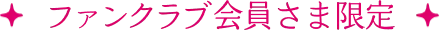 ファンクラブ会員さま限定