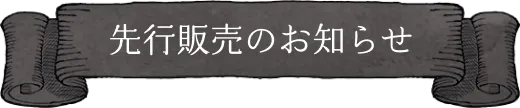 先行販売のお知らせ