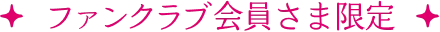 ファンクラブ会員さま限定