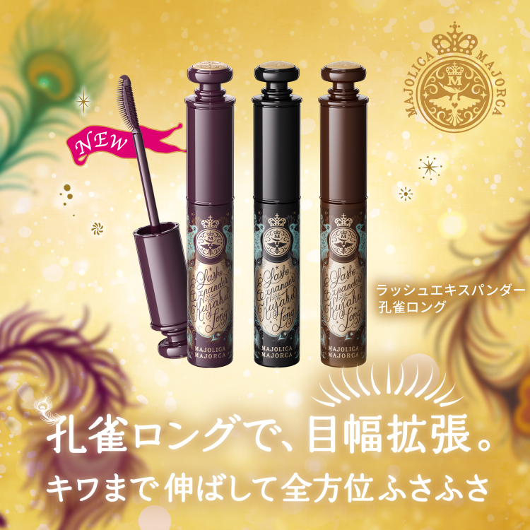 11/21NEW】新色ロゼブラック登場！ラッシュエキスパンダー 孔雀ロング