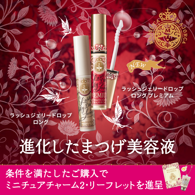 マジョリカ マジョルカ はじめての“ちゅるん美肌”へ｜オンラインストア