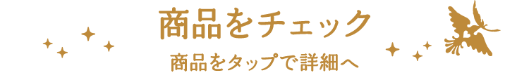 商品をチェック 商品をタップで詳細へ