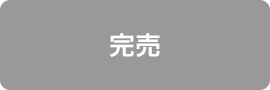 完売