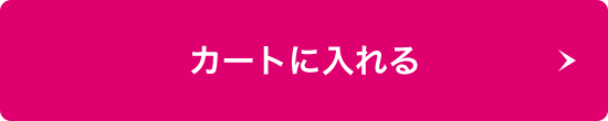 カートに入れる