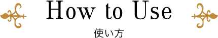 How to Use 使い方