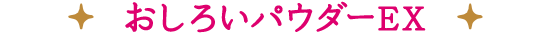 おしろいパウダーEX