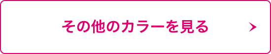 その他のカラーを見る