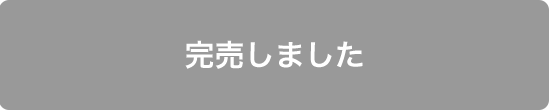 完売
