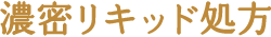 濃密リキッド処方