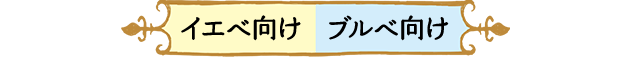 イエベ向け ブルベ向け