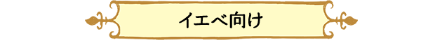 イエベ向け