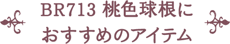 BR713 桃色球根に おすすめのアイテム