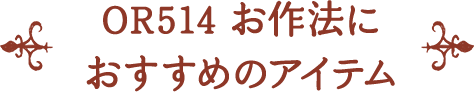OR514 お作法に おすすめのアイテム