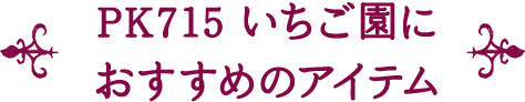 PK715 いちご園に おすすめのアイテム