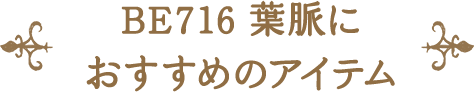 BE716 葉脈に おすすめのアイテム