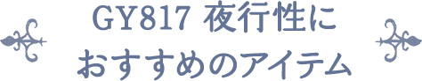 GY817 夜行性に おすすめのアイテム