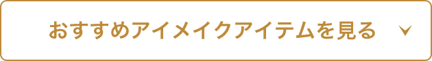 おすすめアイメイクアイテムを見る