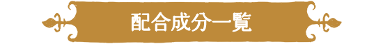 配合成分一覧