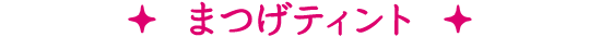 まつげティント