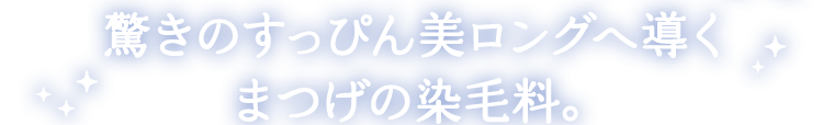 驚きのすっぴん美ロングへ導くまつげの染毛料。