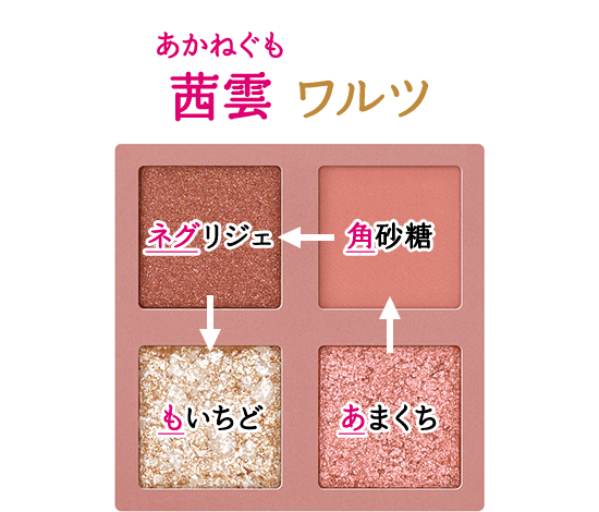 商品画像 あかねぐも 茜雲 ワルツ