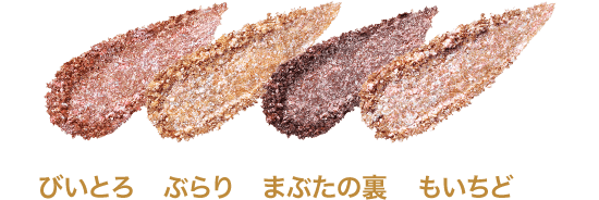 商品画像 びいとろ ぶらり まぶたの裏 もいちど