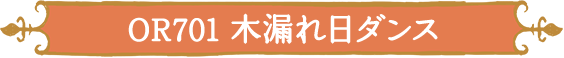 OR701 木漏れ日ダンス