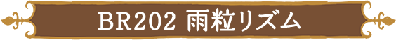 BR202 雨粒リズム