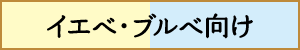 イエベ・ブルベ向け