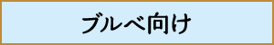 ブルベ向け