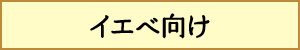イエベ向け