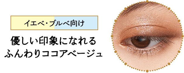 エベ・ブルベ向け 優しい印象になれる ふんわりココアベージュ