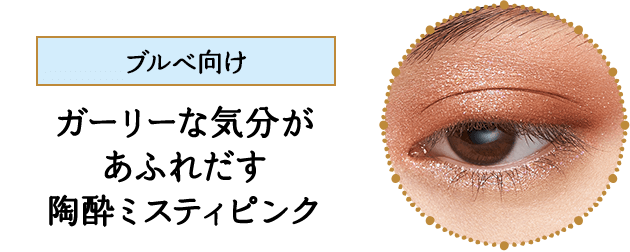 ブルベ向け ガーリーな気分があふれだす 陶酔ミスティピンク