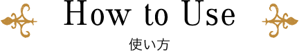 How to Use 使い方